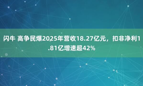 闪牛 高争民爆2025年营收18.27亿元，扣非净利1.81亿增速超42%